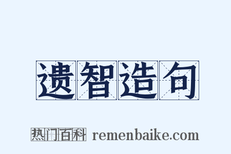 遗智造句是什么意思的图片